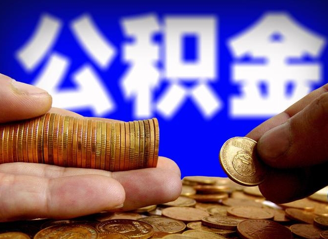 衡阳退休了公积金怎么取（退休后公积金提取方法）